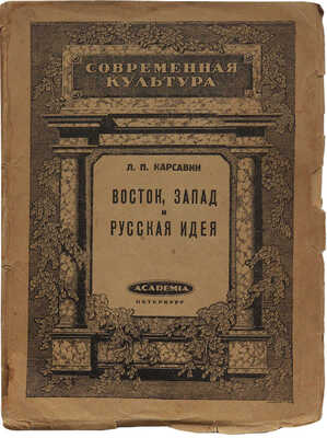 Карсавин Л.П. Восток, Запад и русская идея. Пб.: Academia, 1922.